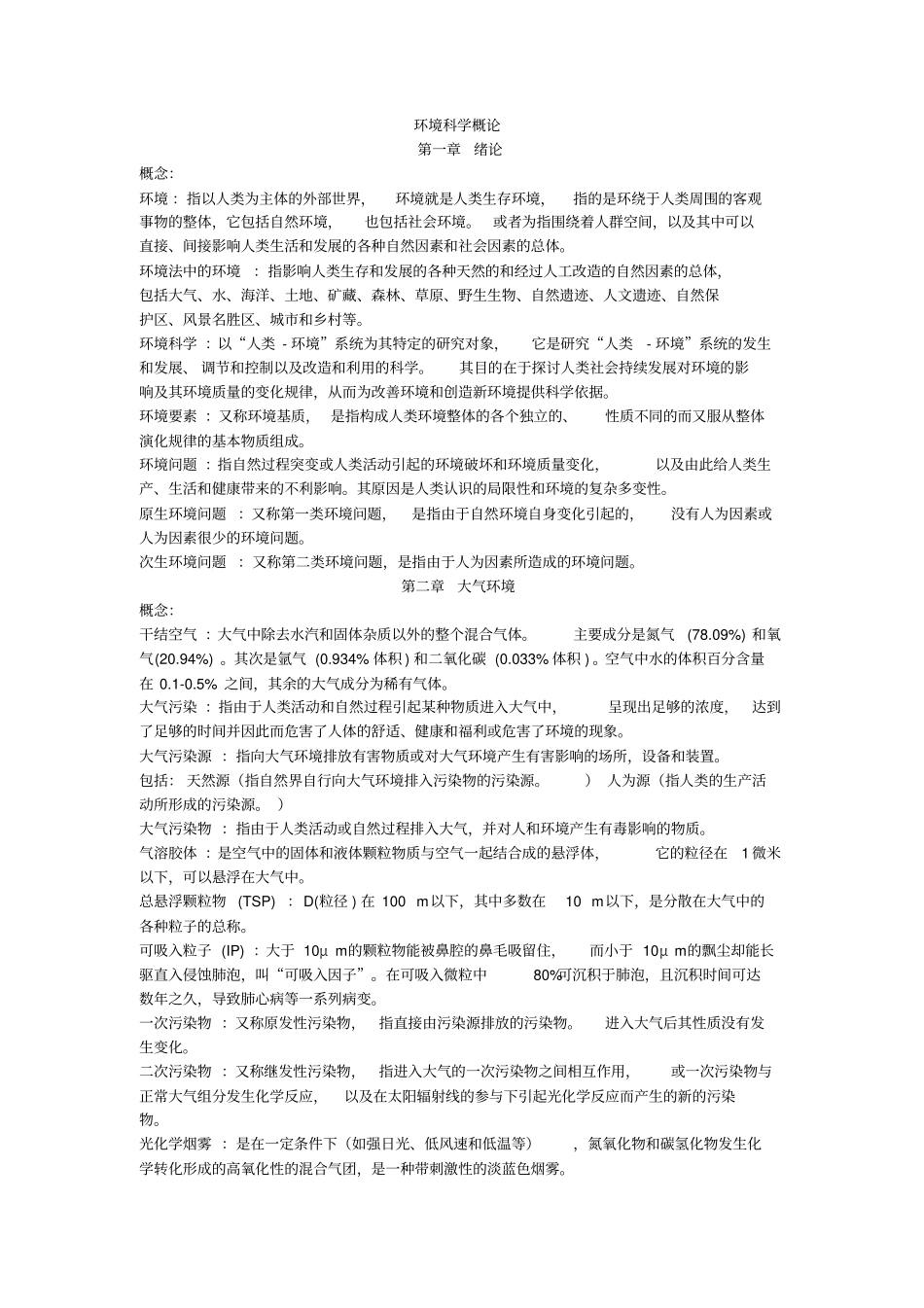 环境科学概论知识点总结_第1页