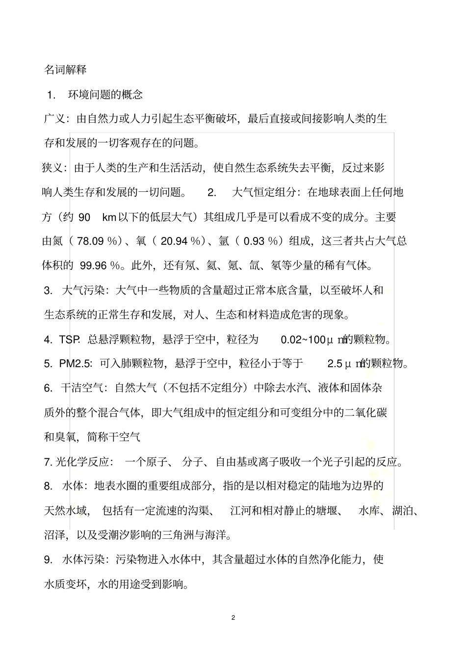 环境科学概论考试试题全_第2页