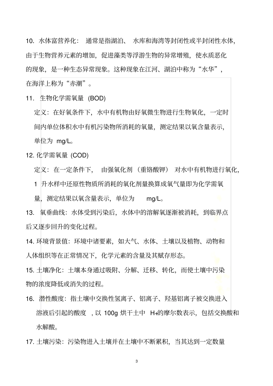 环境科学概论考试试题全_第3页