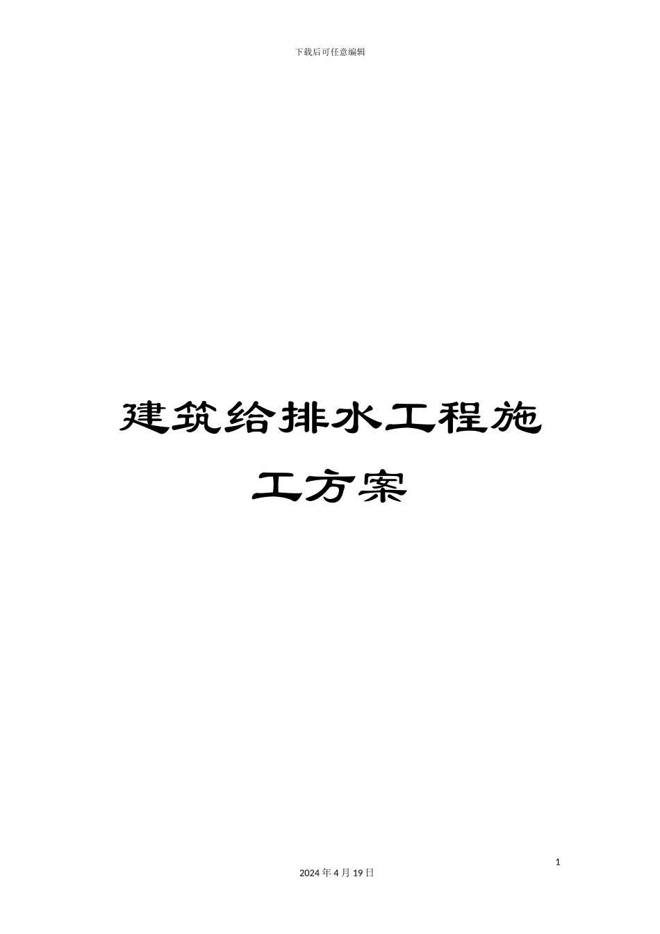 建筑给排水工程施工方案模板_第1页