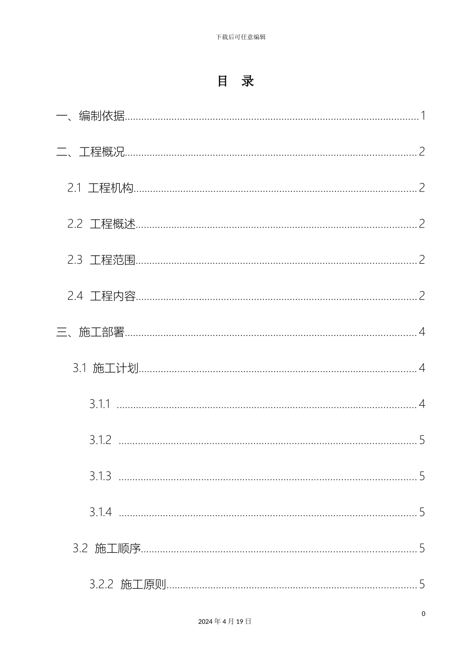 建筑给排水工程施工方案模板_第2页
