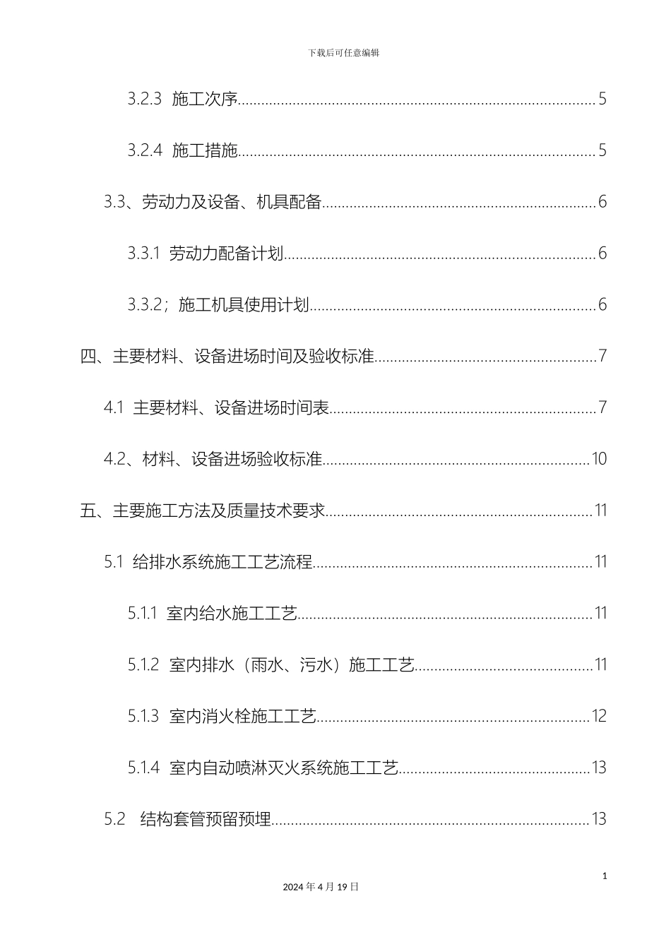 建筑给排水工程施工方案模板_第3页