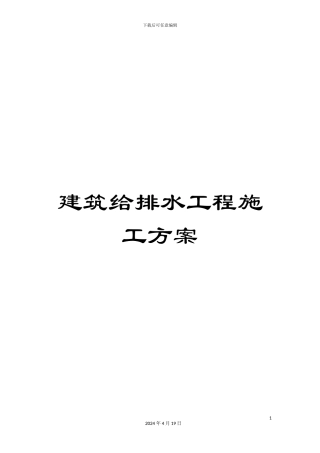建筑给排水工程施工方案模板
