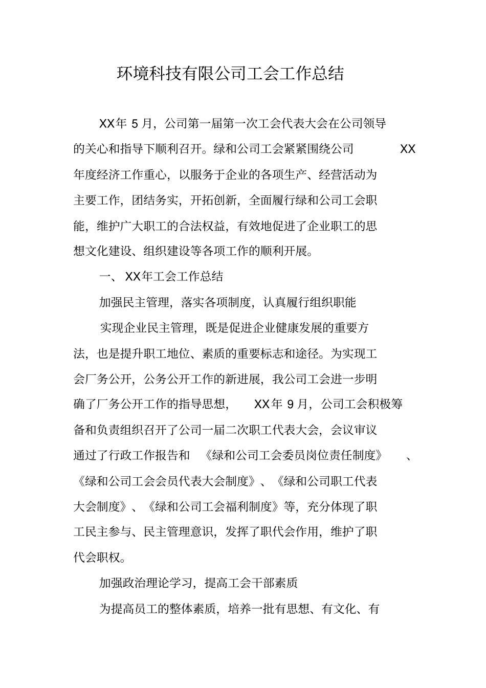 环境科技有限公司工会工作总结_第1页