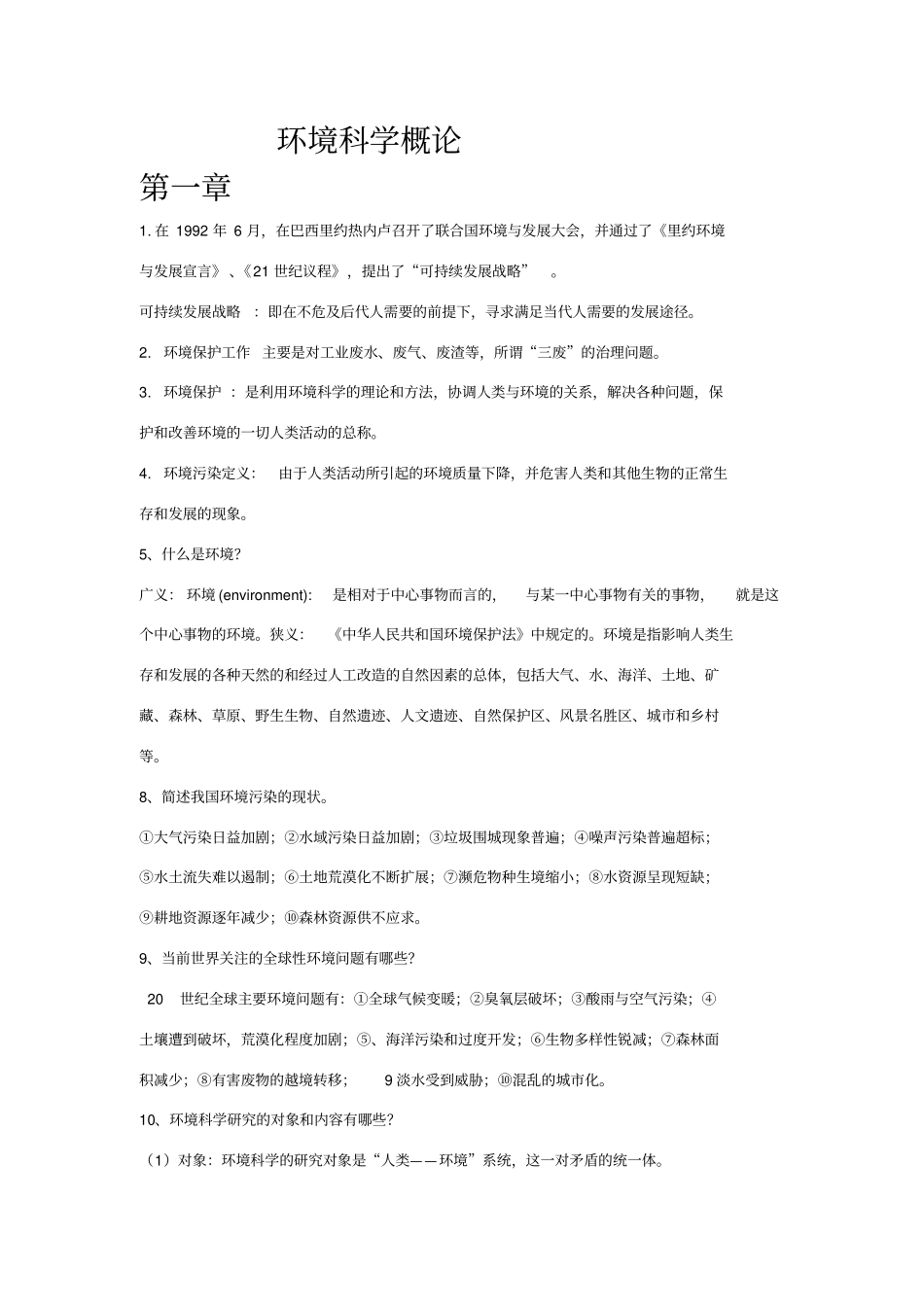 环境科学概论期末复习_第1页