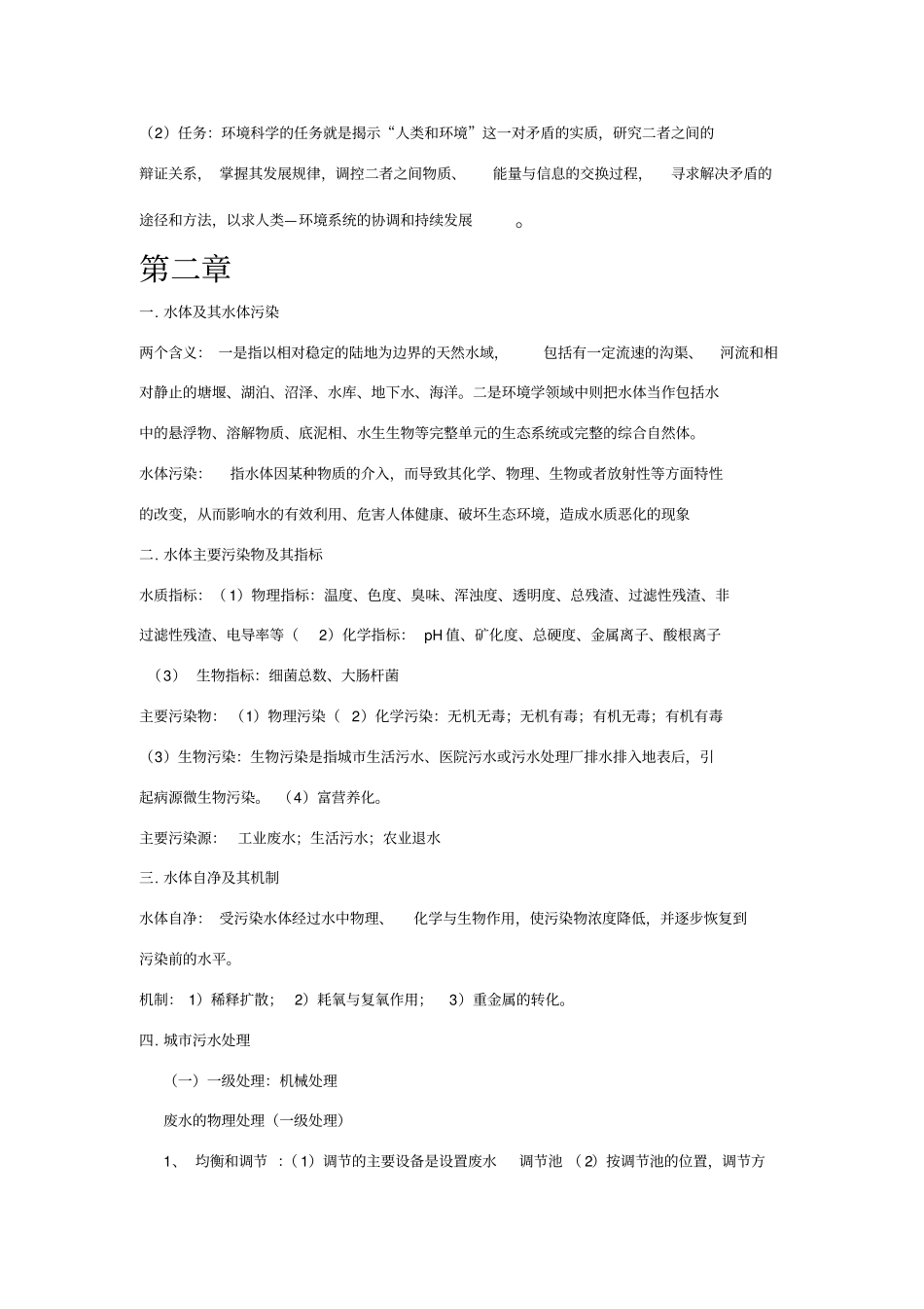 环境科学概论期末复习_第2页