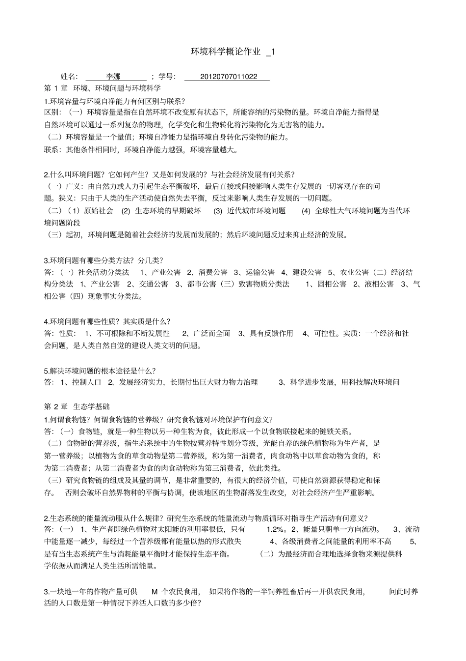 环境科学概论作业__第1页