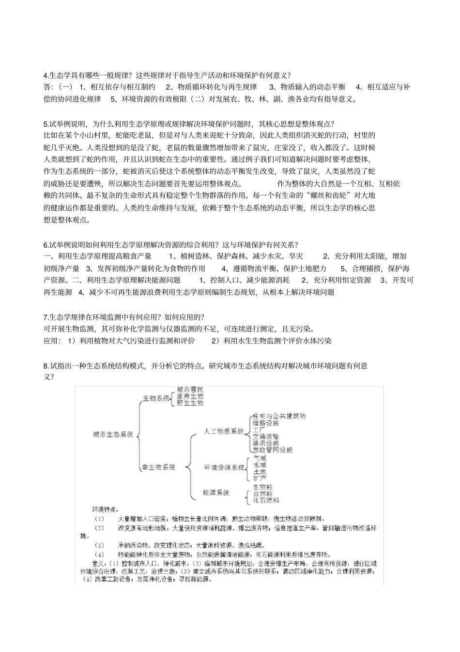 环境科学概论作业__第2页