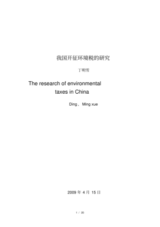 环境税的国际比较及借鉴