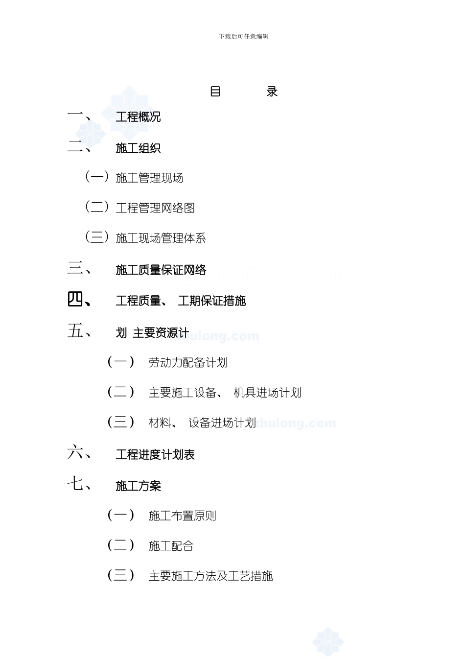 建筑给排水施工组织设计施工方案模板_第1页
