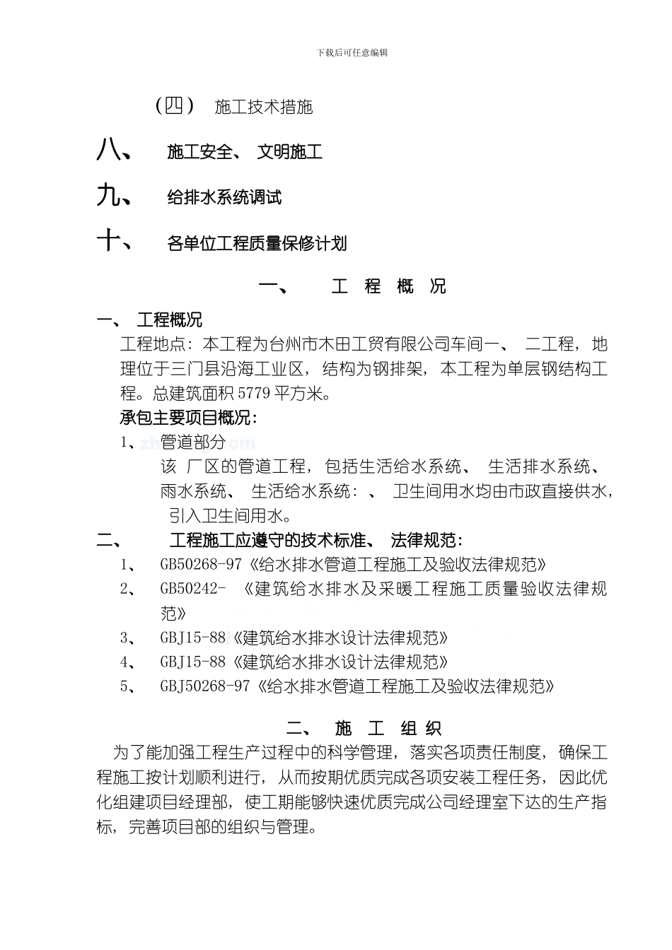 建筑给排水施工组织设计施工方案模板_第2页