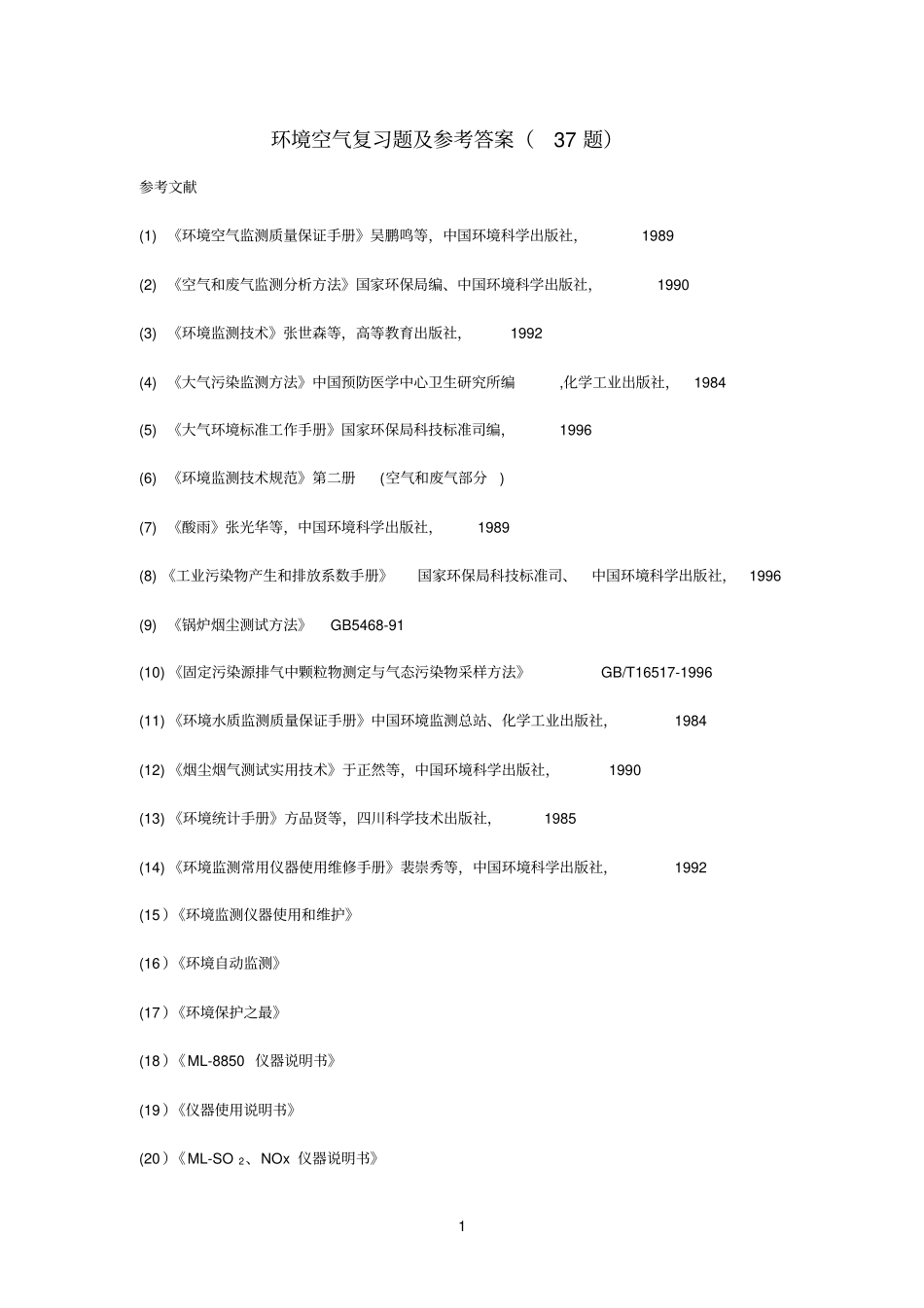 环境空气复习题及参考答案_第1页