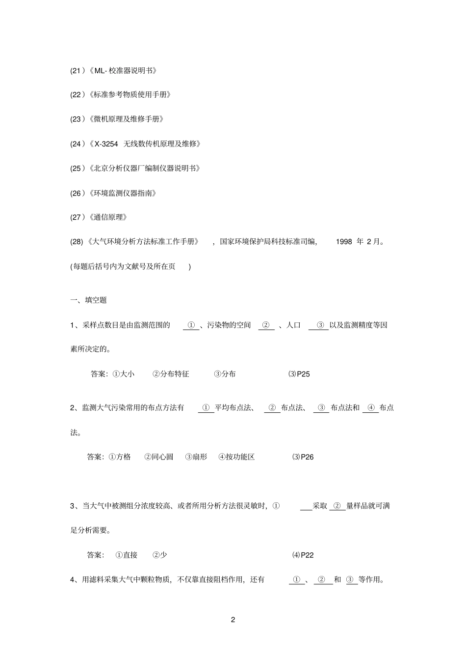 环境空气复习题及参考答案_第2页