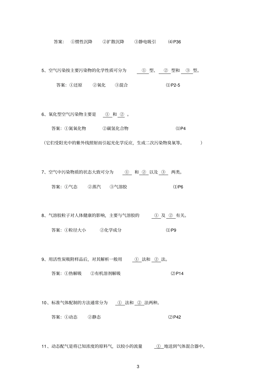 环境空气复习题及参考答案_第3页
