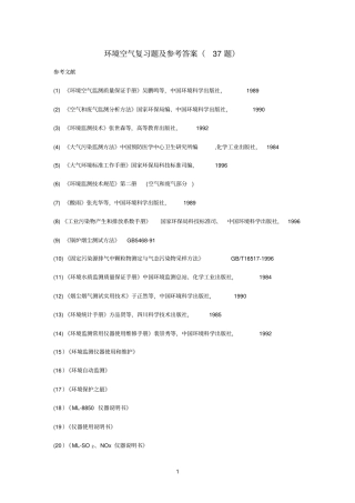 环境空气复习题及参考答案