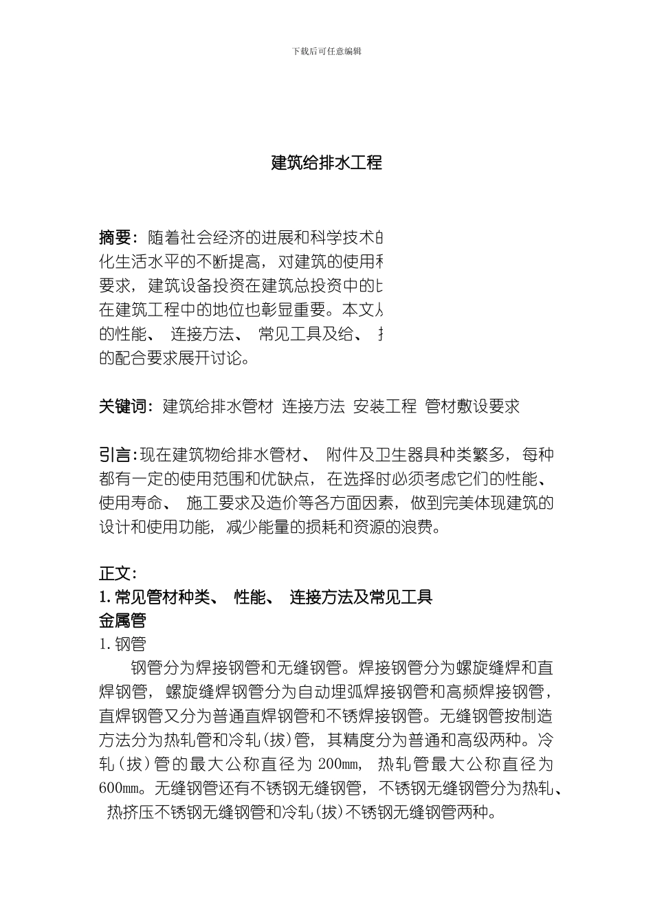 建筑给排水工程模板_第1页