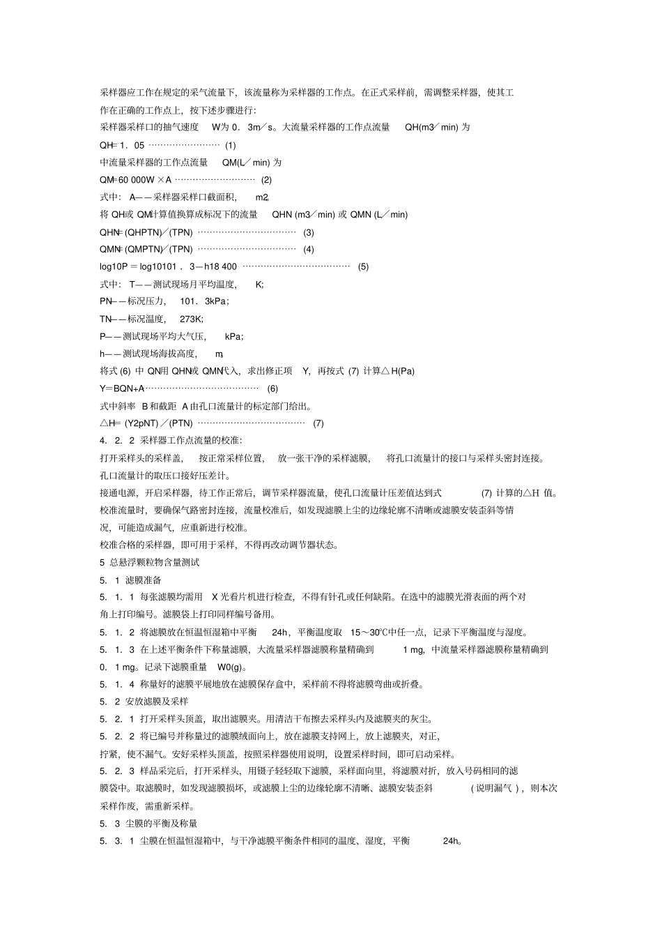 环境空气总悬浮颗粒物的测定重量法GBT15431995_第2页