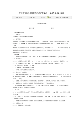 环境空气总悬浮颗粒物的测定重量法GBT15431995