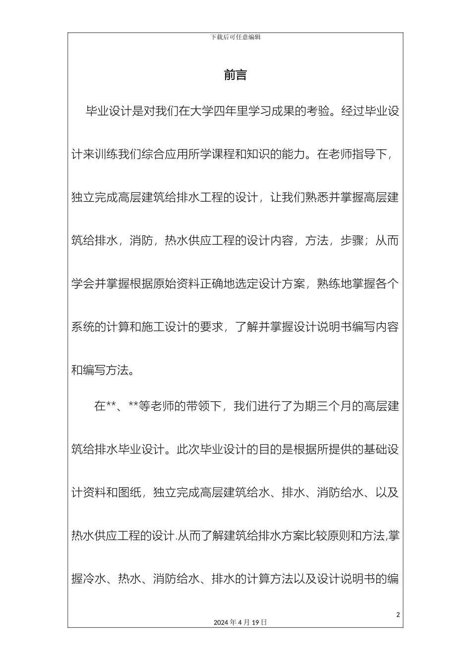 建筑给排水毕业设计DOC范本_第2页