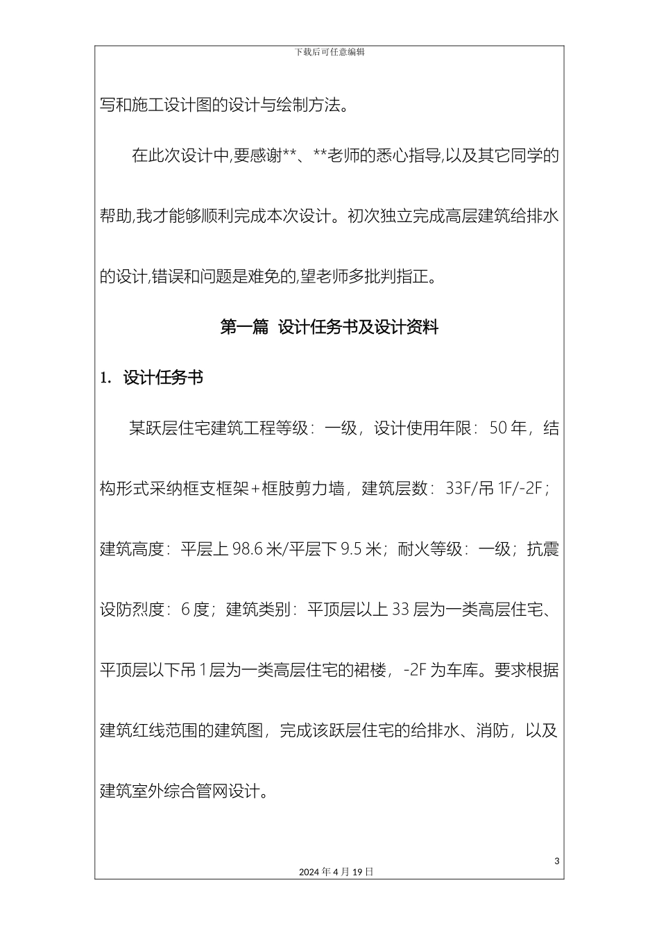 建筑给排水毕业设计DOC范本_第3页