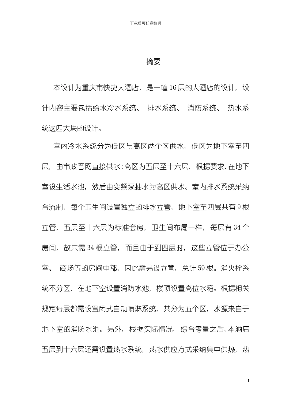 建筑给排水毕业设计模板_第3页