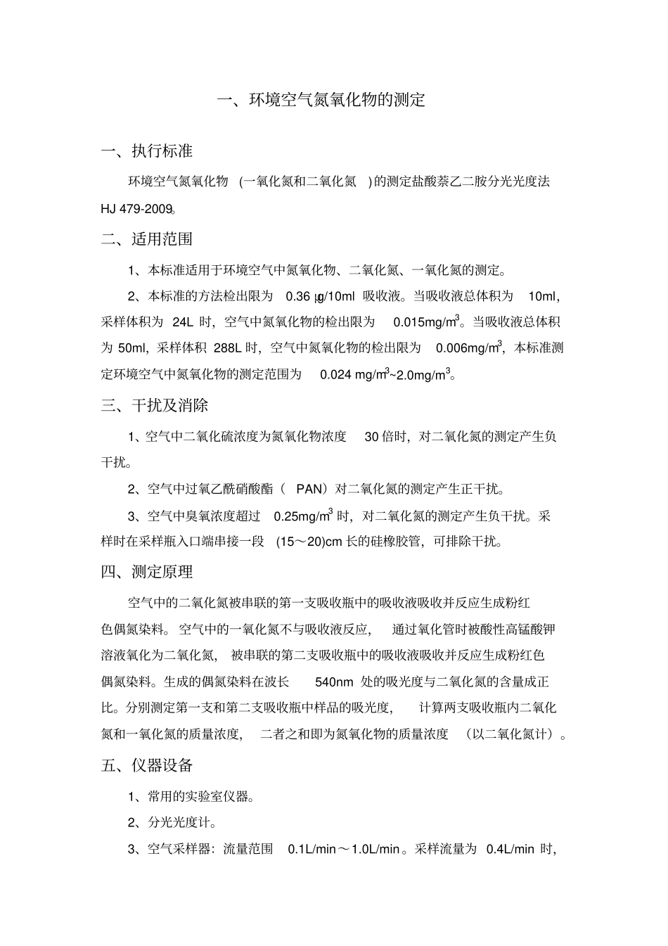 环境空气检测作业指导书_第3页