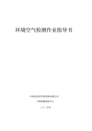 环境空气检测作业指导书
