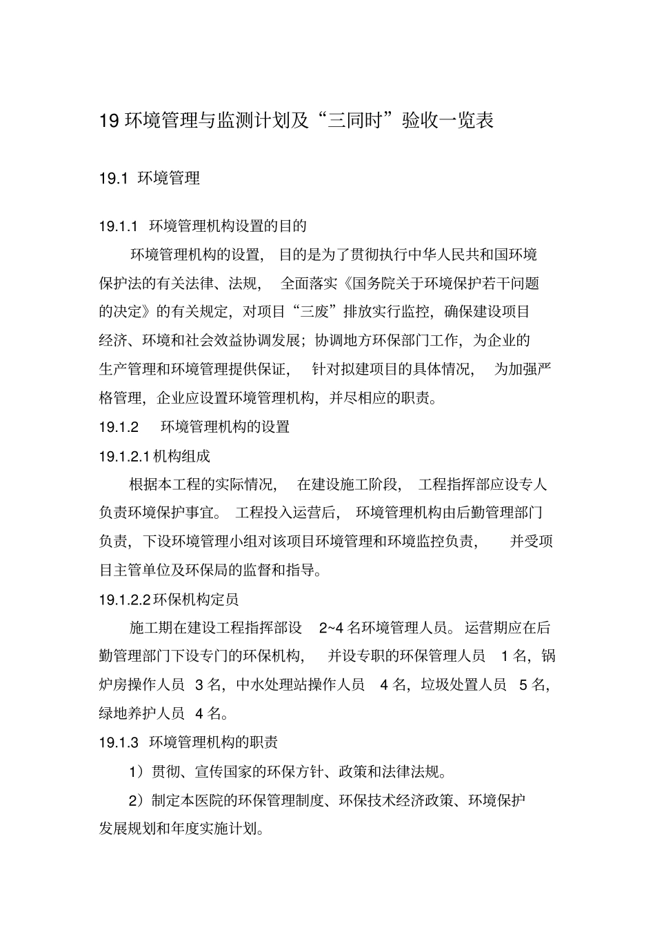 环境管理与监测计划_第1页