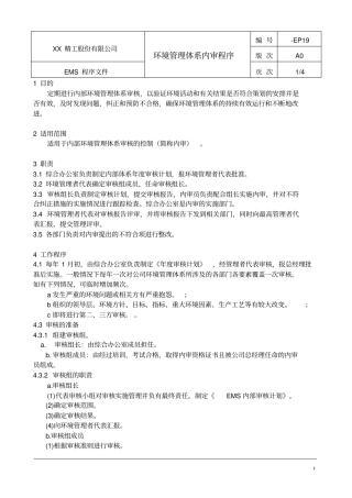 环境管理体系内审程序
