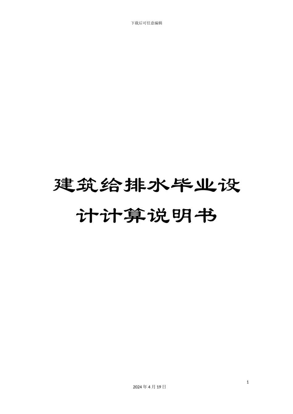 建筑给排水毕业设计计算说明书模板_第1页