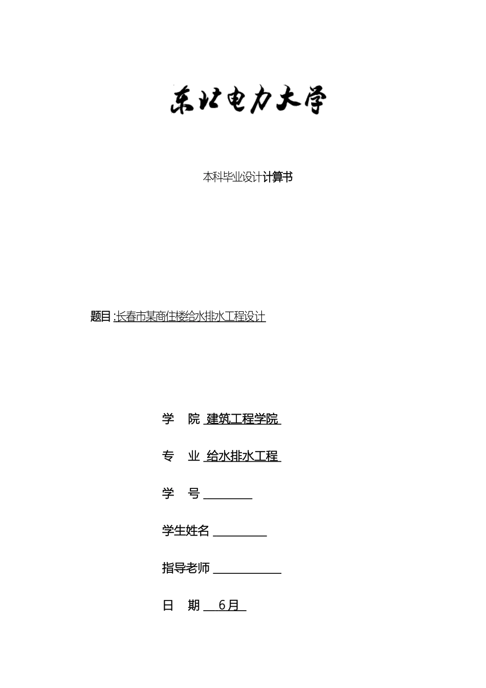 建筑给排水毕业设计计算说明书模板_第2页