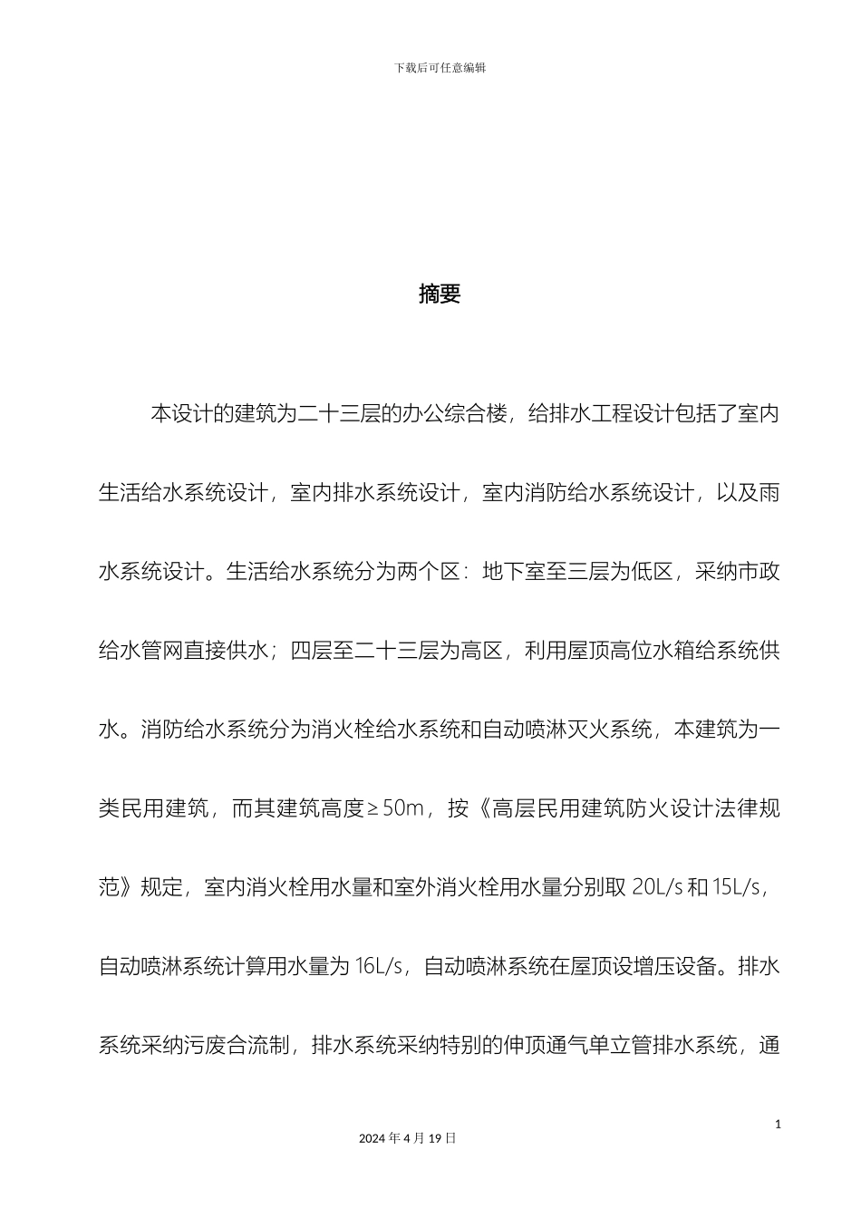 建筑给排水毕业设计计算说明书模板_第3页