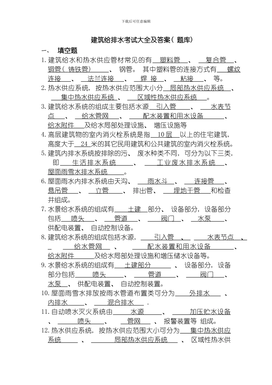 建筑给排水考试题库及答案模板_第1页