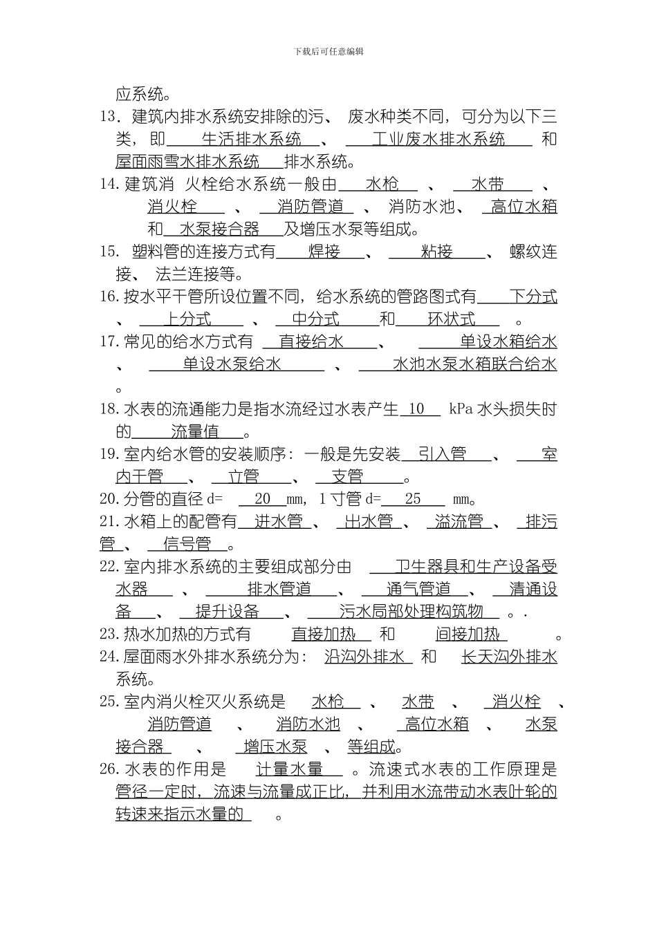 建筑给排水考试题库及答案模板_第2页