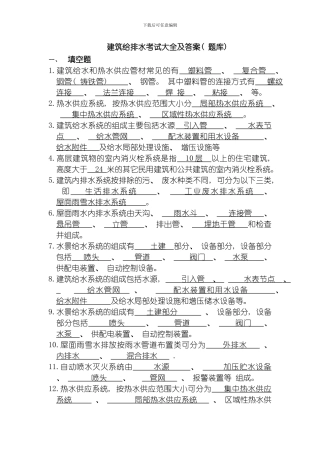 建筑给排水考试题库及答案模板