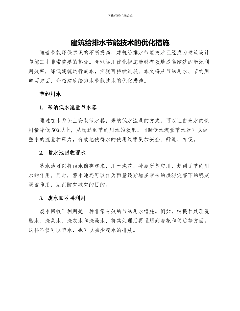 建筑给排水节能技术的优化措施_第1页