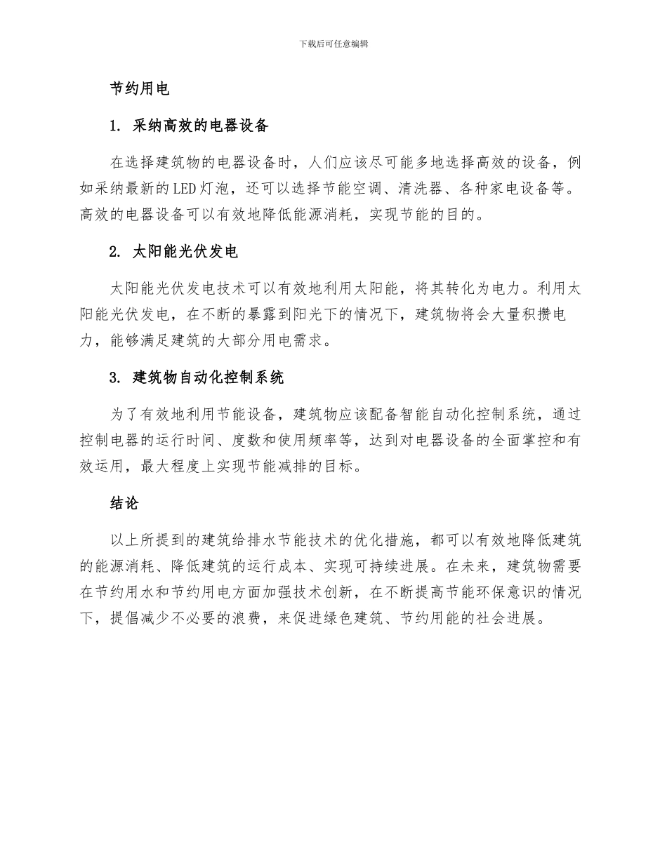 建筑给排水节能技术的优化措施_第2页