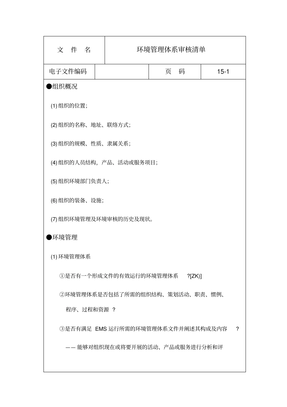 环境管理体系审核列表_第1页