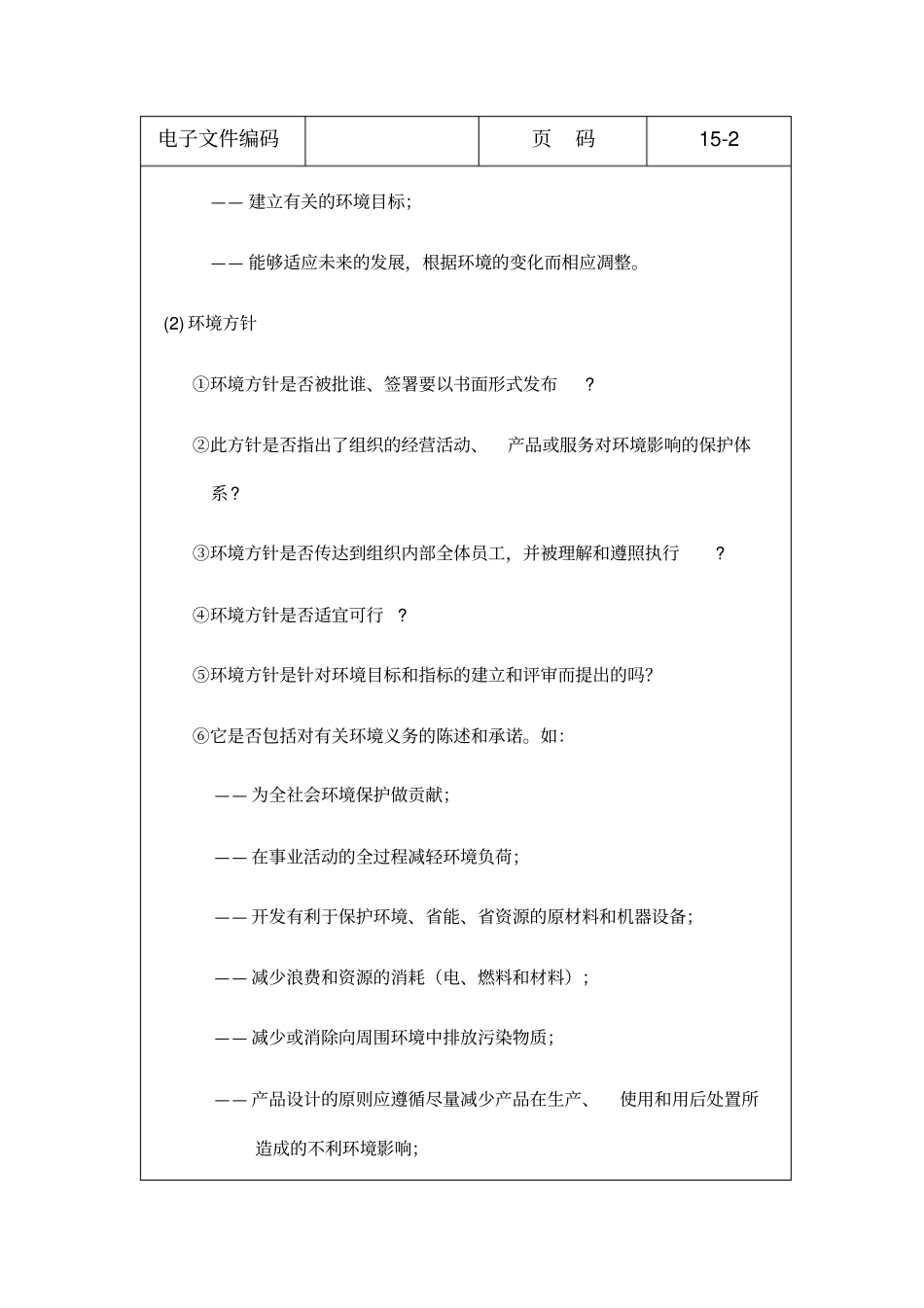 环境管理体系审核列表_第3页