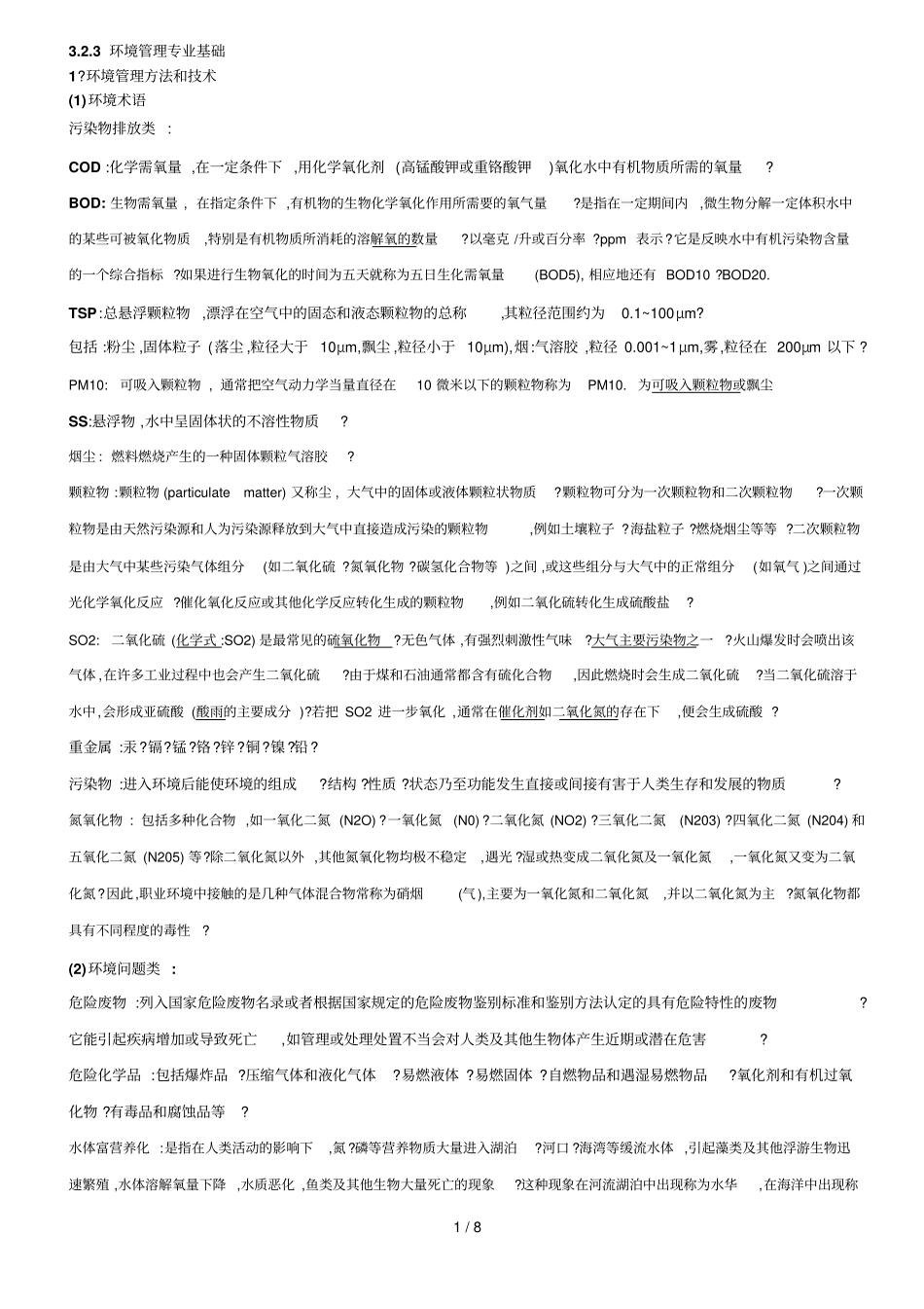 环境管理专业基础_第1页