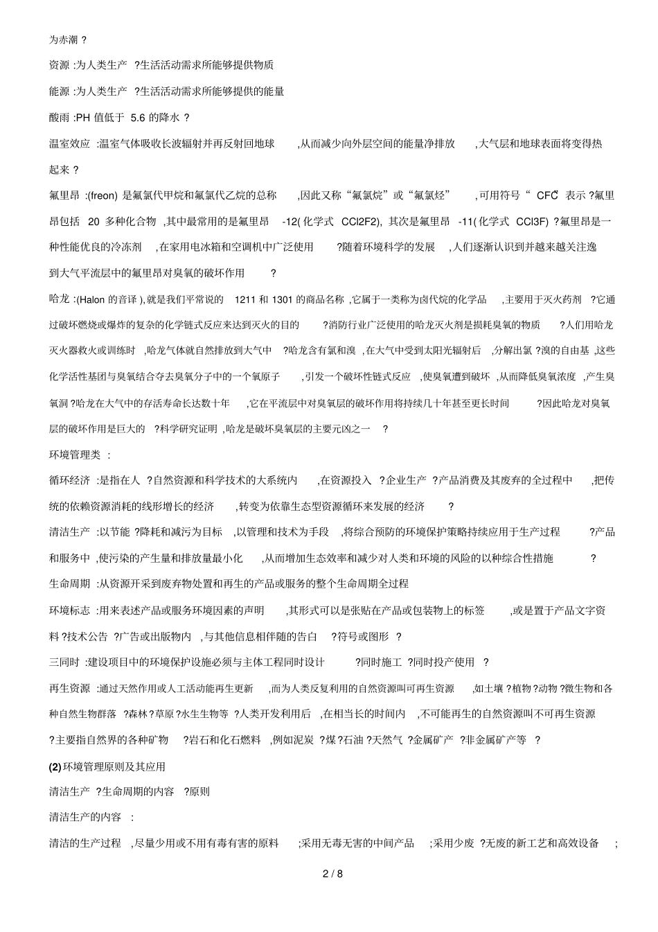 环境管理专业基础_第2页
