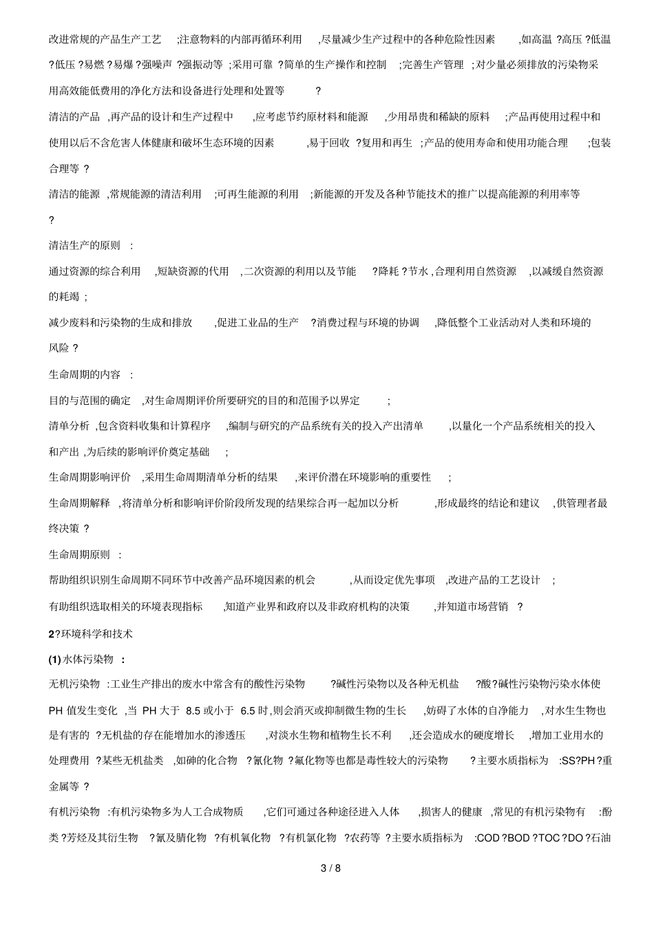 环境管理专业基础_第3页