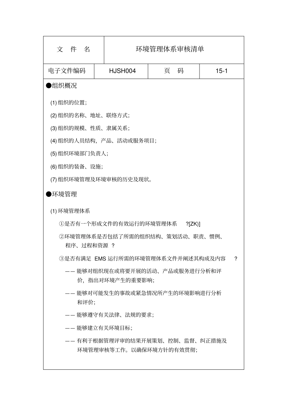 环境管理体系审核文件_第1页