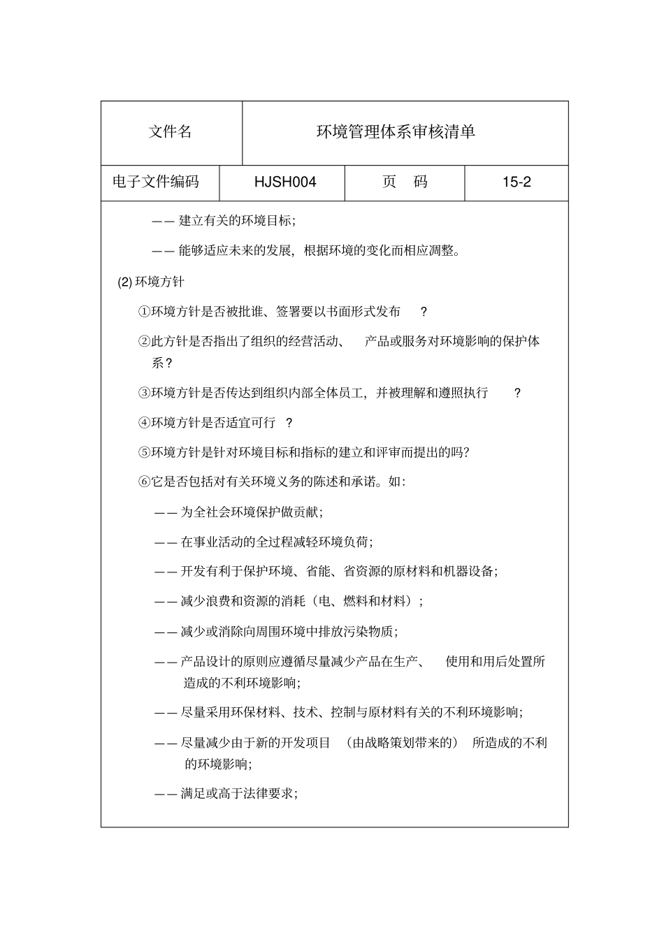 环境管理体系审核文件_第2页