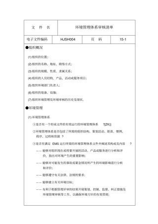 环境管理体系审核文件