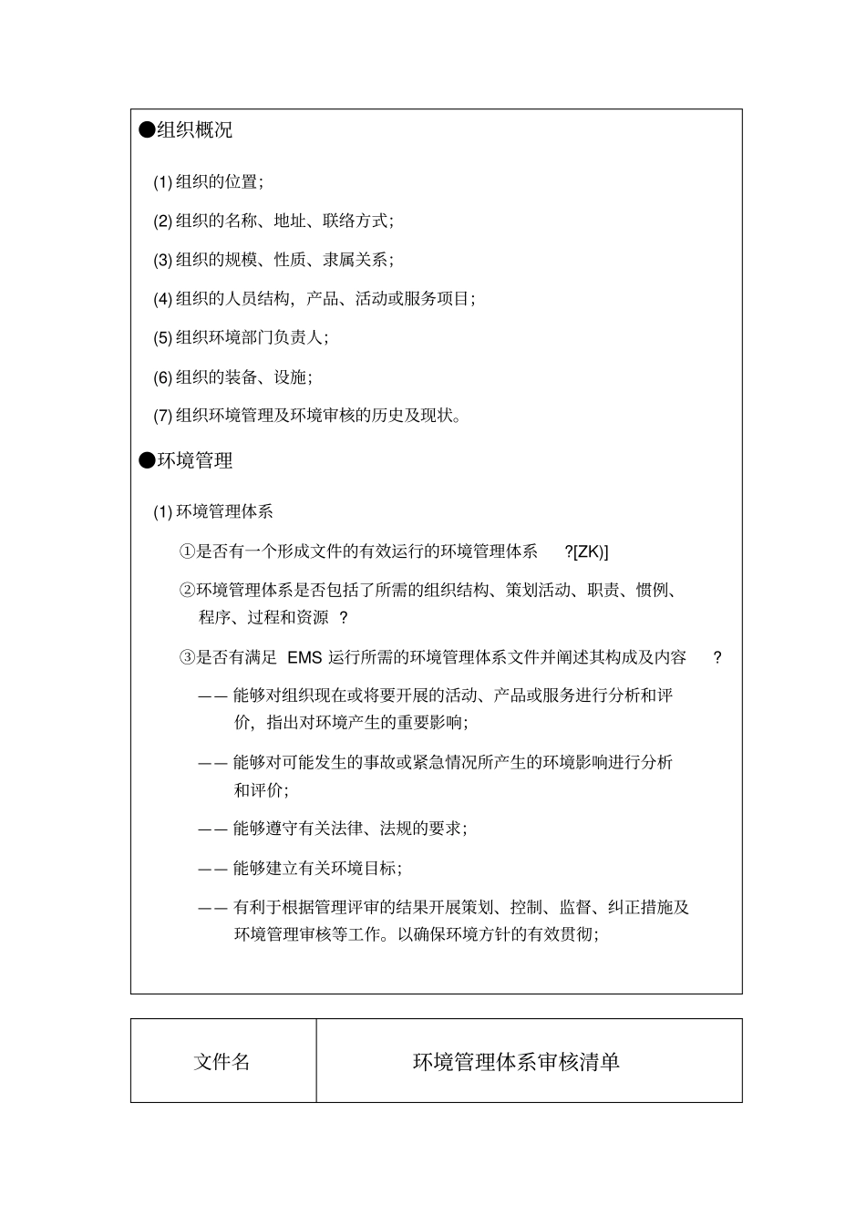 环境管理体系审核明细_第2页