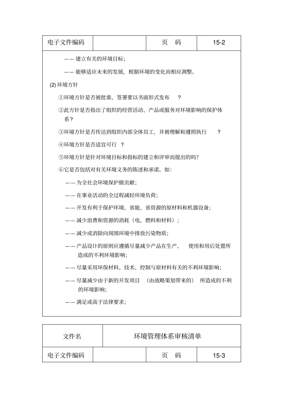 环境管理体系审核明细_第3页