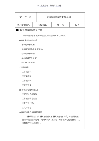 环境管理体系审核步骤
