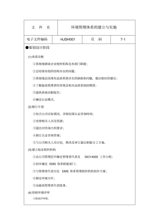 环境管理体系建立与实施