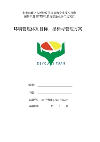 环境管理体系目标指标与管理方案